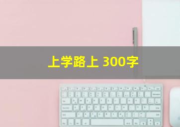 上学路上 300字